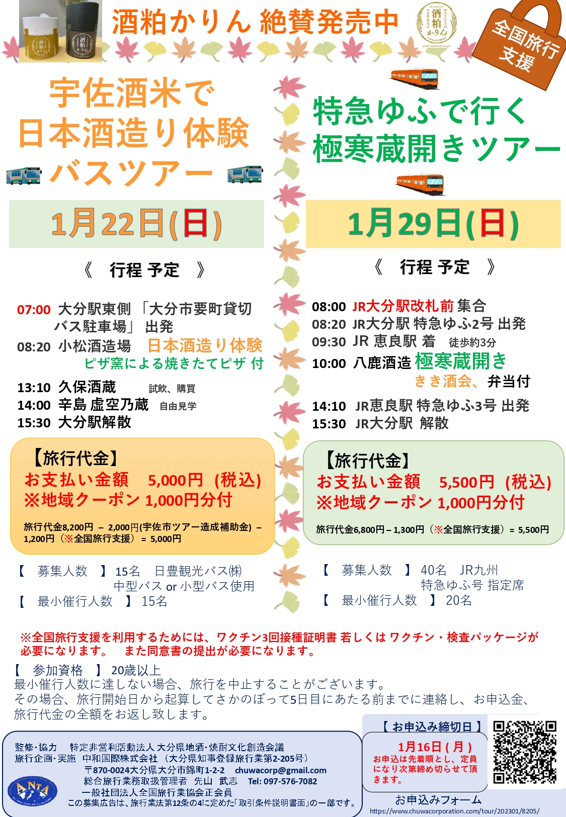 1月22日(日) , 1月29日(日) 酒蔵ツアー申込開始
