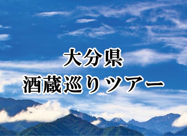 2023年1月22日,1月29日 大分県酒蔵巡りツアー | 《公式》中和国際株式会社｜インバウンドツアー開催・体験...