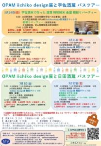2023年2月20日, 26日, 3月3日,12日,21日 OPAM iichiko design展 大分県酒蔵巡りツアー
