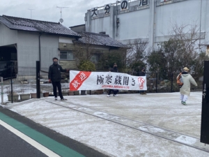 1月29日 特急ゆふで行く極寒蔵開きツアー　開催