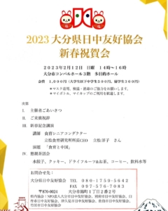 2023 大分県日中友好協会　新春祝賀会