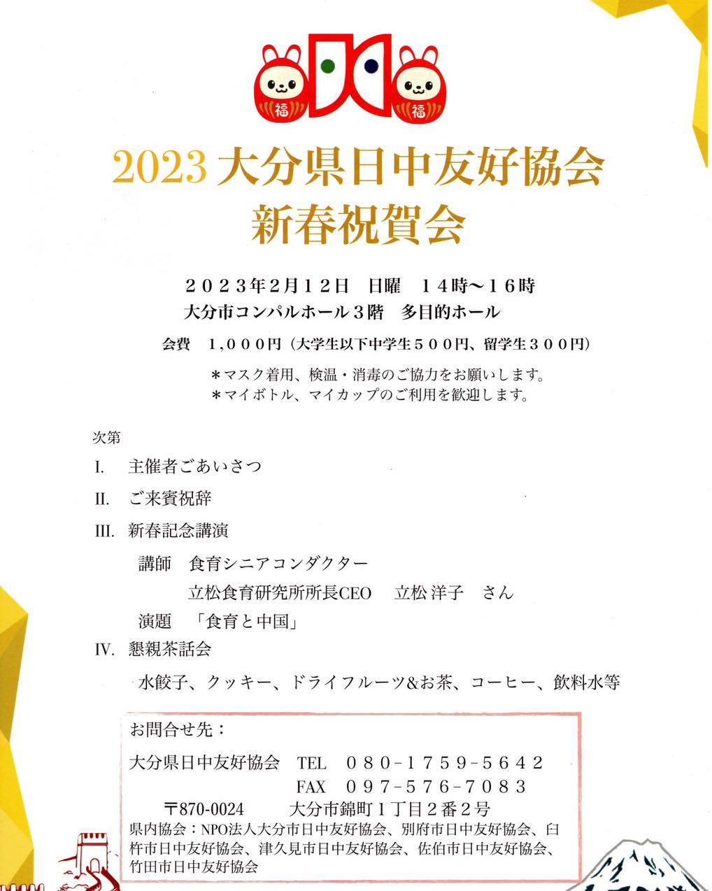 2023 大分県日中友好協会 新春祝賀会
