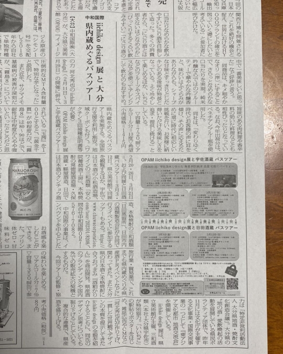 醸界タイムス iichiko design 展と大分県内蔵めぐるバスツアー