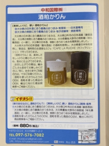 酒粕かりん【 OITA IPPIN Guide book 】おおいた 逸品ガイドブック