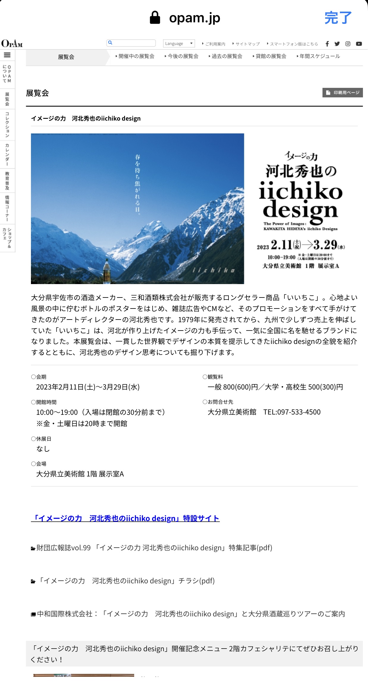 イメージの力 河北秀也のiichiko design OPAM ( 大分県立美術館 ) HP