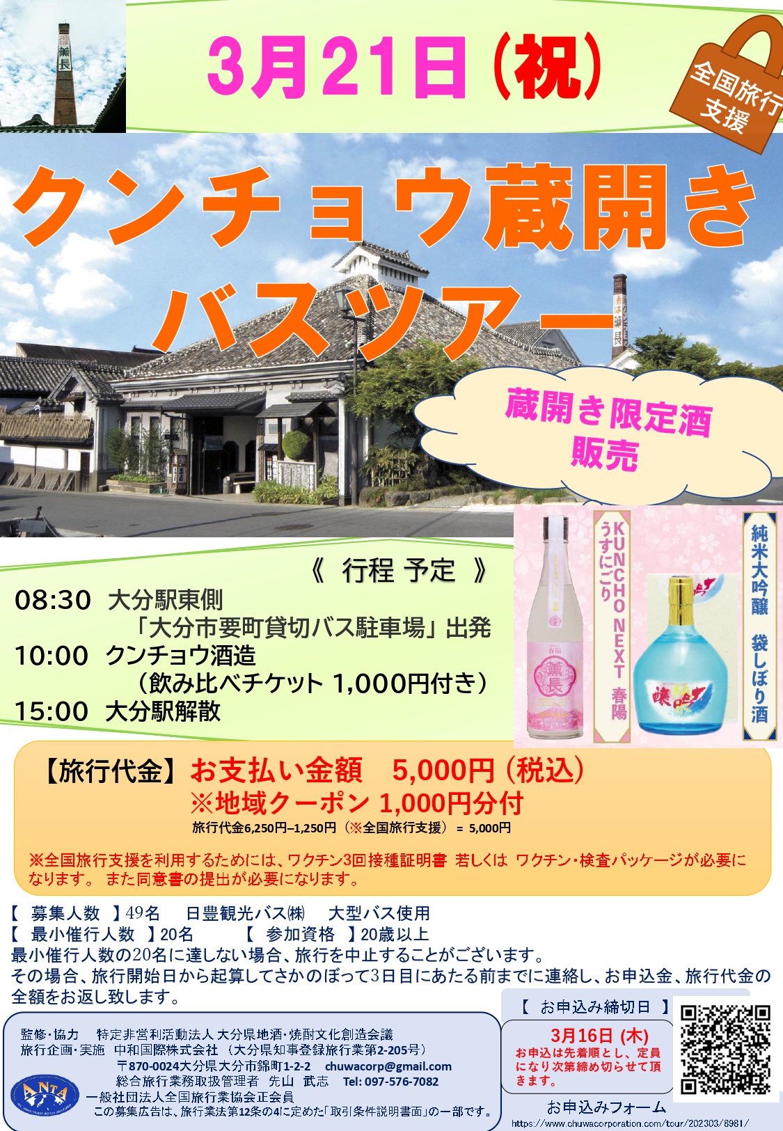 3月21日(祝) クンチョウ蔵開きバスツアー