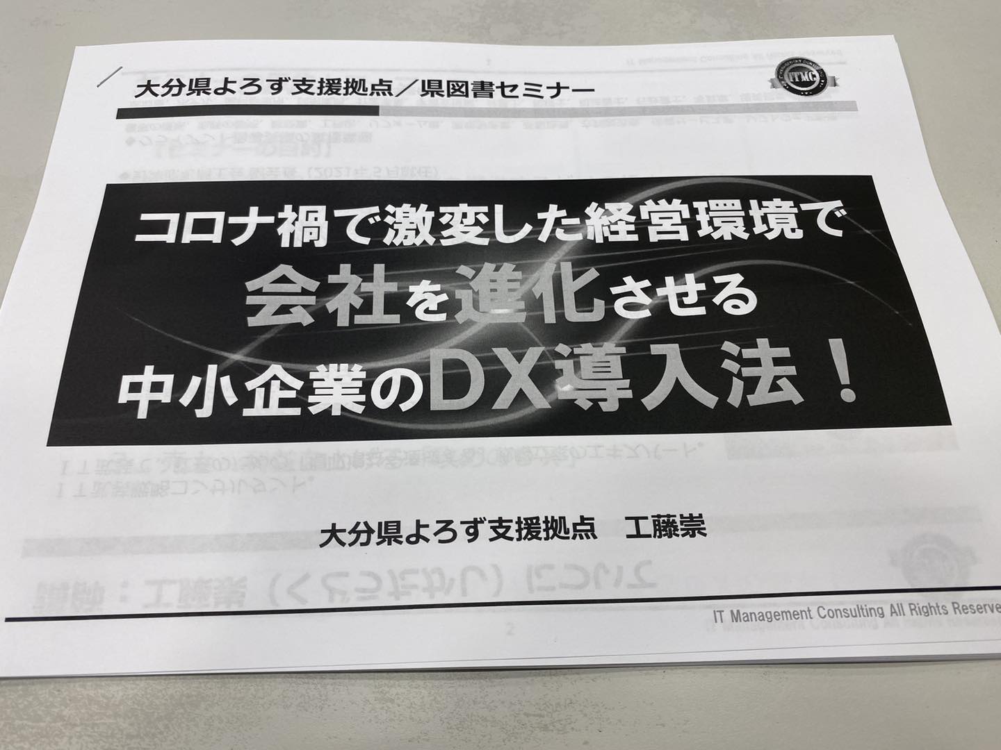 コロナ禍で激変した経営環境で、会社を進化させる中小企業のDX導入法!