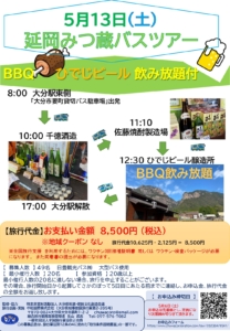 5月13日(土)　延岡みつ蔵バスツアー ( 宮崎県 )  申込開始