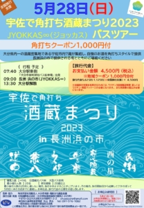 5月28日(日) 宇佐で角打ち酒蔵まつり2023 バスツアー 申込開始