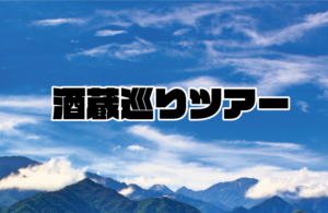 【 中止 】2023年5月13日(土) 延岡みつ蔵バスツアー (宮崎県)