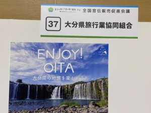 大分県旅行業協同組合 　福岡・大分DC 全国宣伝販売促進会議