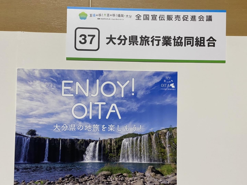 大分県旅行業協同組合  福岡・大分DC 全国宣伝販売促進会議