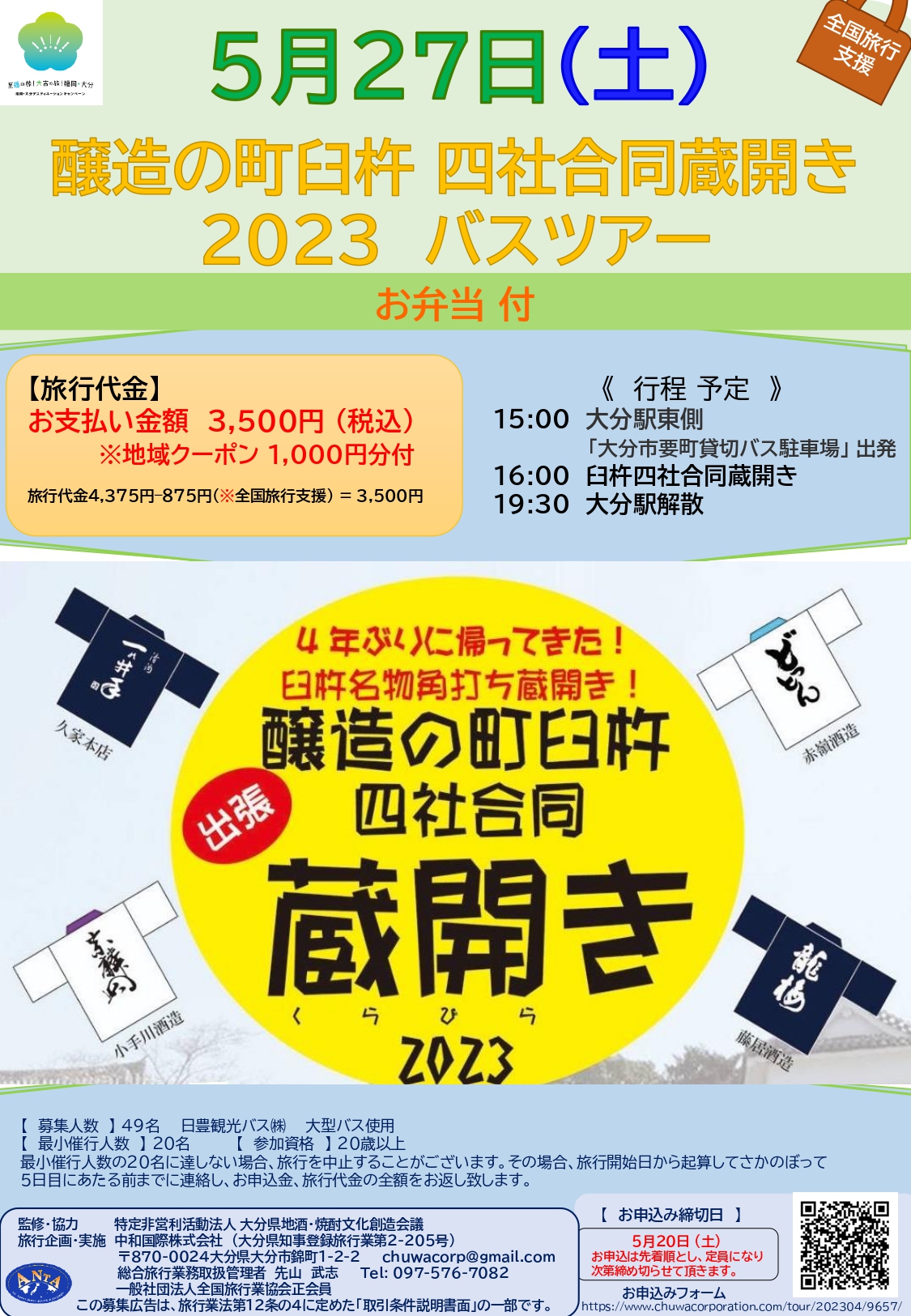 5月27日(土) 醸造の町臼杵 四社合同蔵開き2023 バスツアー申込開始