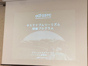 GSTC　Global Sustainable Tourism Council