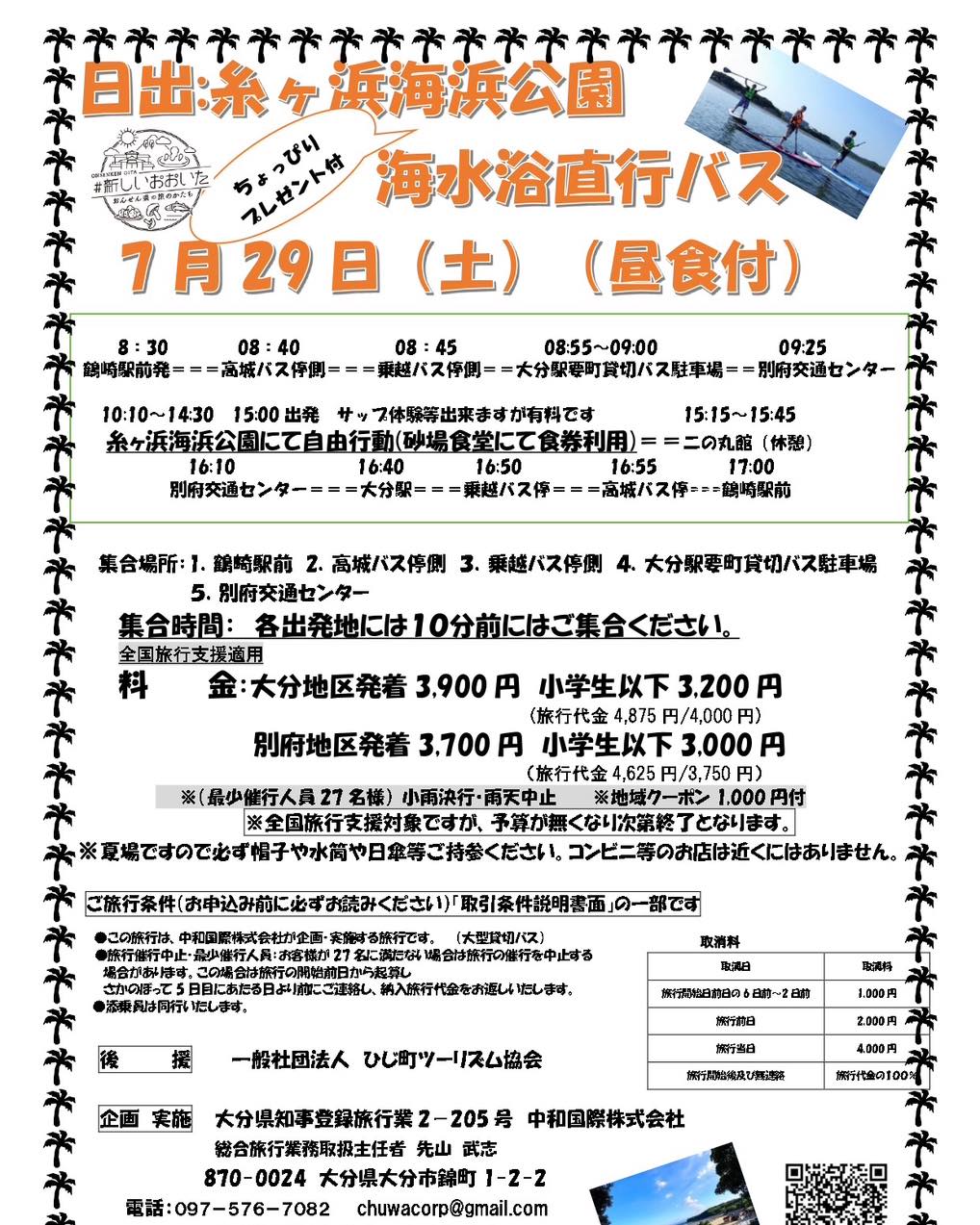 2023年7月29日(土) 日出:糸ヶ浜海浜公園海水浴直行バス