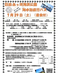 2023年07月29日(土) 日出：糸ヶ浜海浜公園海水浴直行バス   中止のお知らせ