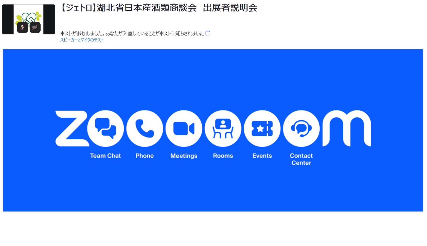 湖北省日本産酒類商談会【ジェトロ】9月7日(木)