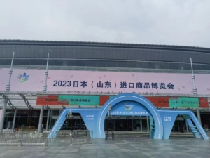 2023年 日本（山東）輸入商品博覧会