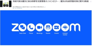 持続可能な観光に係る研修等支援事業 オンラインセミナー