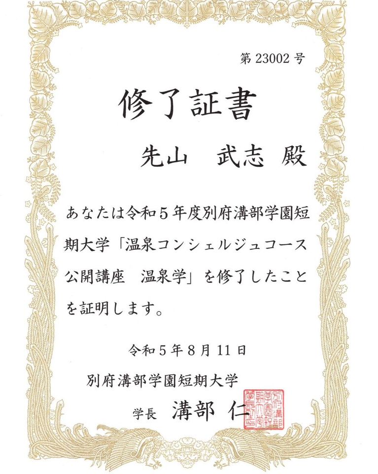 温泉コンシェルジュコース 公開講座 温泉学 修了証書