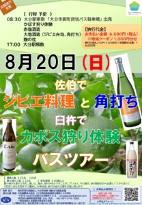 8月20日(日)　佐伯でジビエ料理と角打ち 臼杵でカボス狩り体験 バスツアー