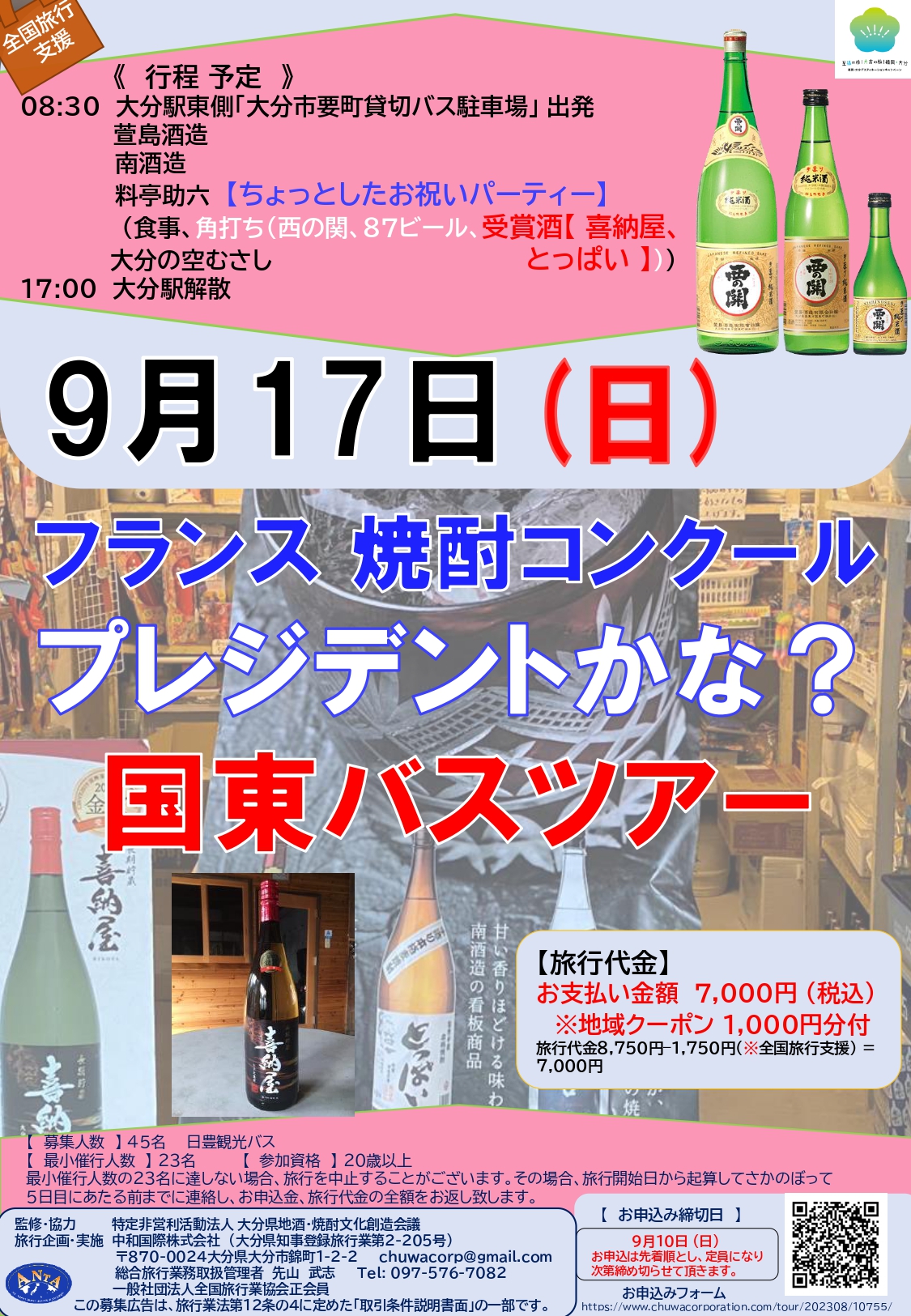 9月17日(日) フランス焼酎コンクール プレジデントかな? 国東バスツアー