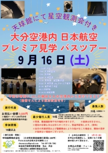 9月16日(土) 大分空港内 日本航空 プレミア見学 バスツアー