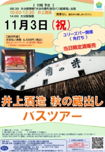 11月3日(祝) 井上酒造 秋の蔵出しバスツアー