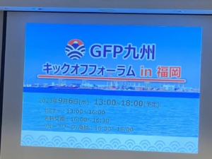 GFP九州 キックオフフォーラム in 福岡