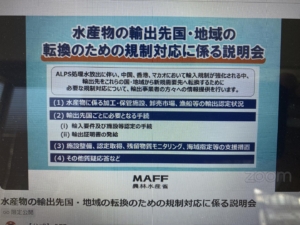 水産物の輸出先国・地域の転換のための規制対応に係る説明会