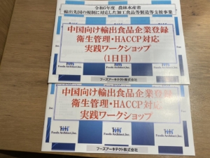 中国向け食品輸出ワークショップ　～企業登録・衛生管理・HACCPの実践～