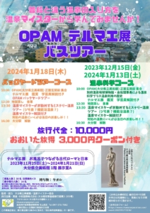 2023年12月15日、2024年1月13日、1月18日　OPAM テルマエ展バスツアー