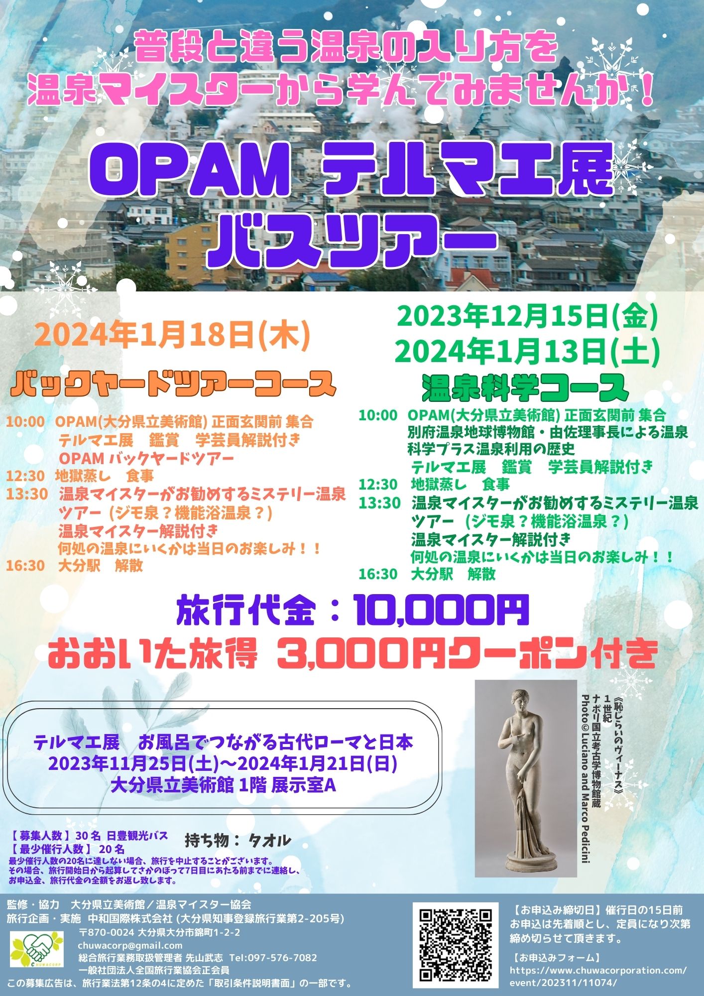 2023年12月15日、2024年1月13日、1月18日 OPAM テルマエ展バスツアー