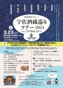 2024年3月23日(土) 宇佐酒蔵巡りツアー2024 feat. JYOKKAS∞