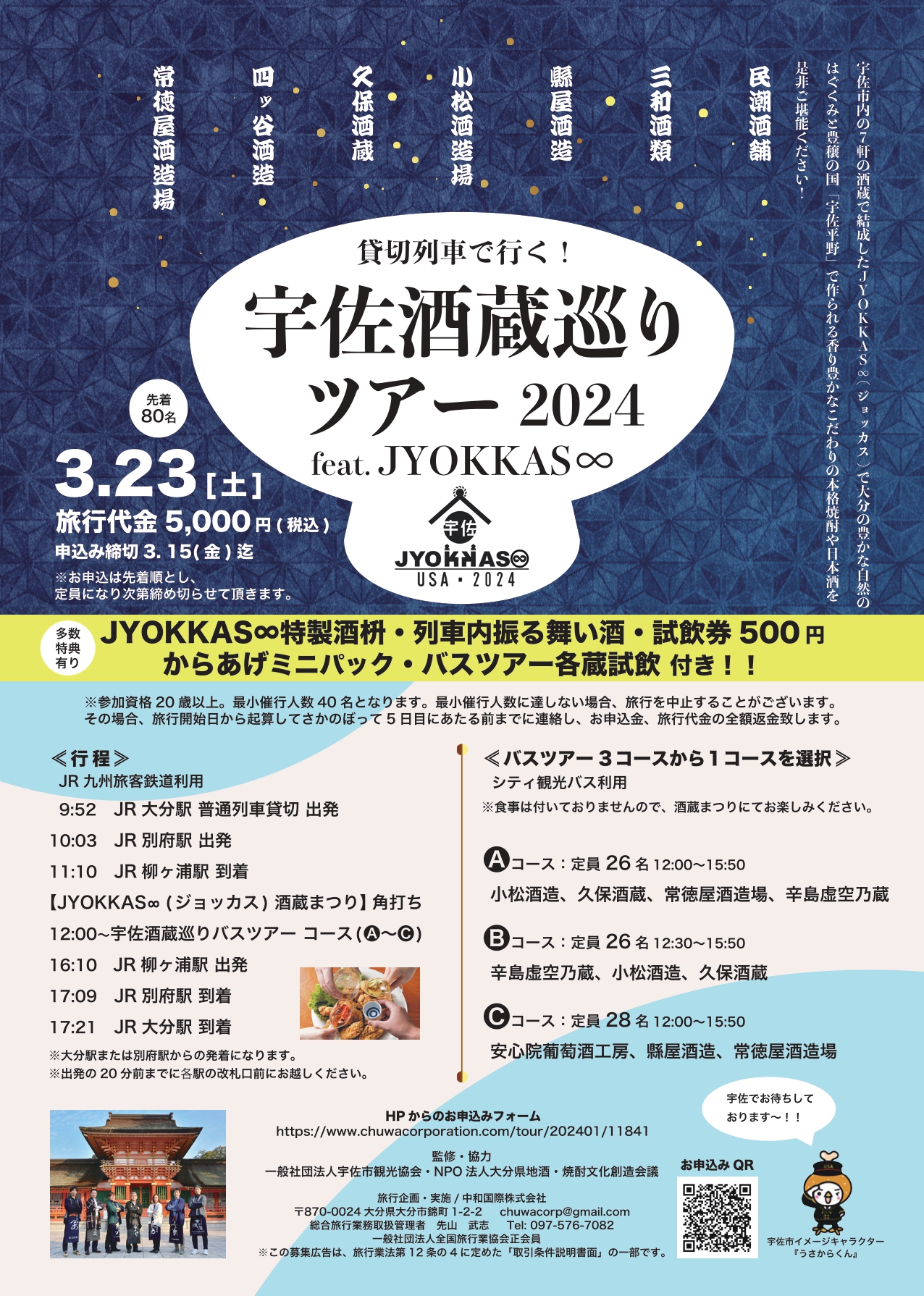 満員御礼 】2024年3月23日(土) 宇佐酒蔵巡りツアー2024 feat 満員御礼 】2024年3月23日(土) 宇佐酒蔵巡りツアー2024 feat