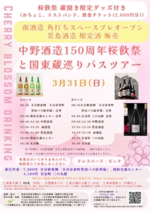 2024年3月31日(日) 中野酒造150周年桜飲祭と国東蔵巡りバスツアー