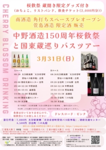 【 満員御礼】2024年3月31日(日) 中野酒造150周年桜飲祭と国東蔵巡りバスツアー