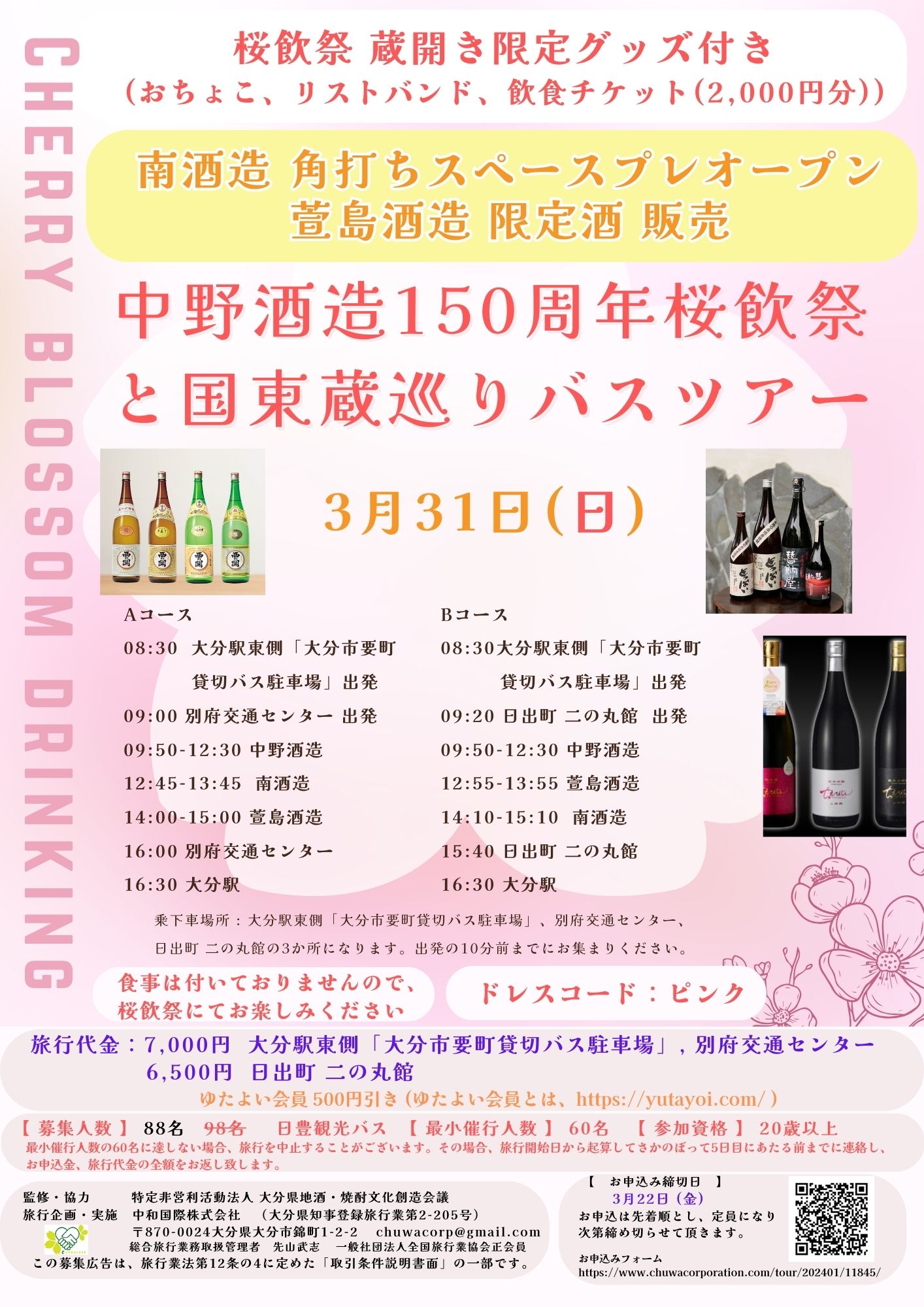 【 満員御礼】2024年3月31日(日) 中野酒造150周年桜飲祭と国東蔵巡りバスツアー