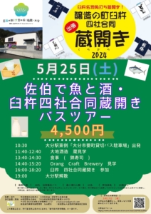 2024年5月25日(土) 佐伯で魚と酒・臼杵四社合同蔵開きバスツアー