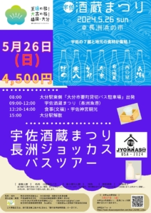 2024年5月26日(日) 宇佐酒蔵まつり 長洲ジョッカス バスツアー