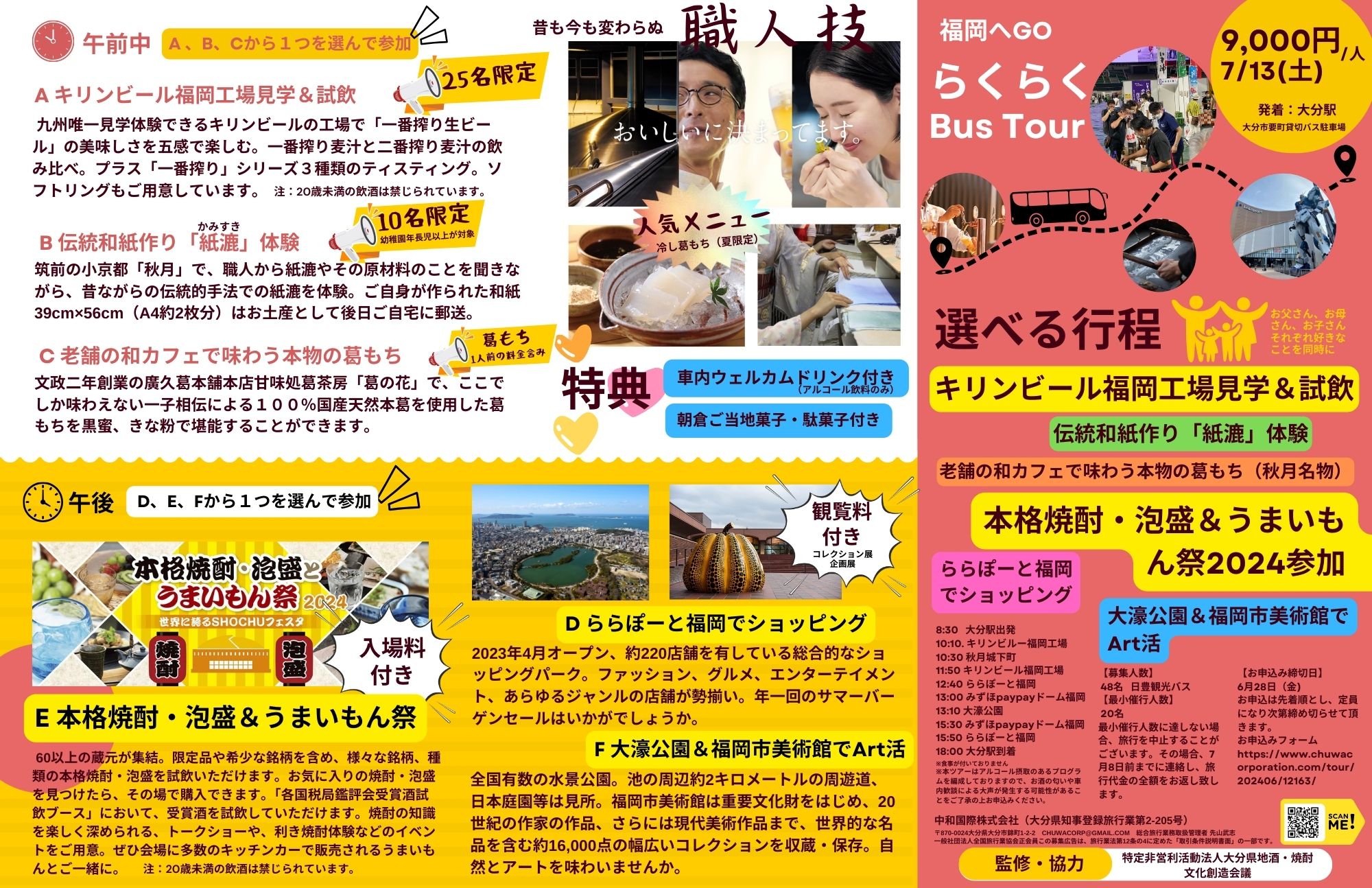 2024年7月13日(土) 福岡へGO らくらくBus Tour