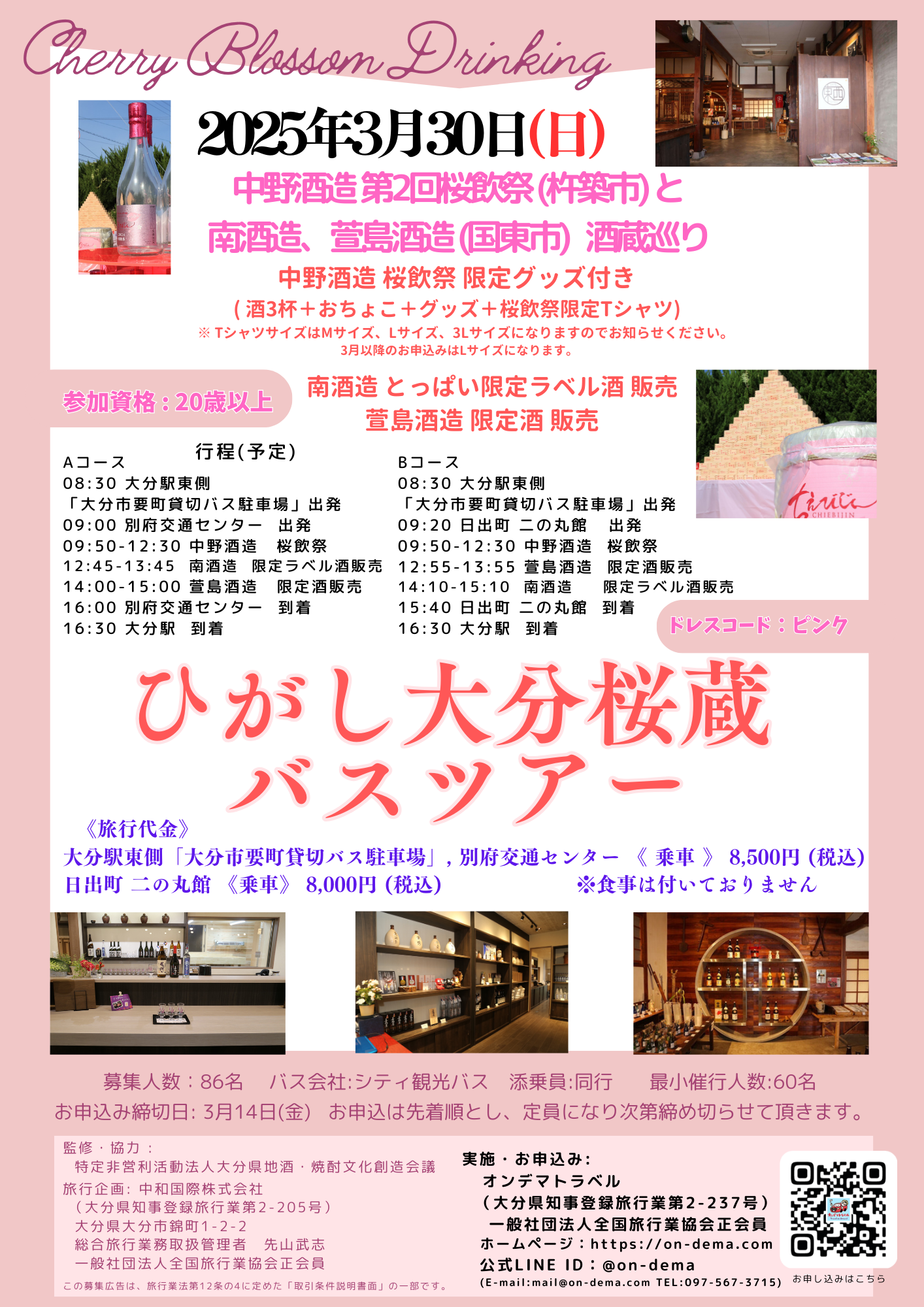 【満員御礼 キャンセル待ち受付】2025年3月30日(日) ひがし大分桜蔵 バスツアー